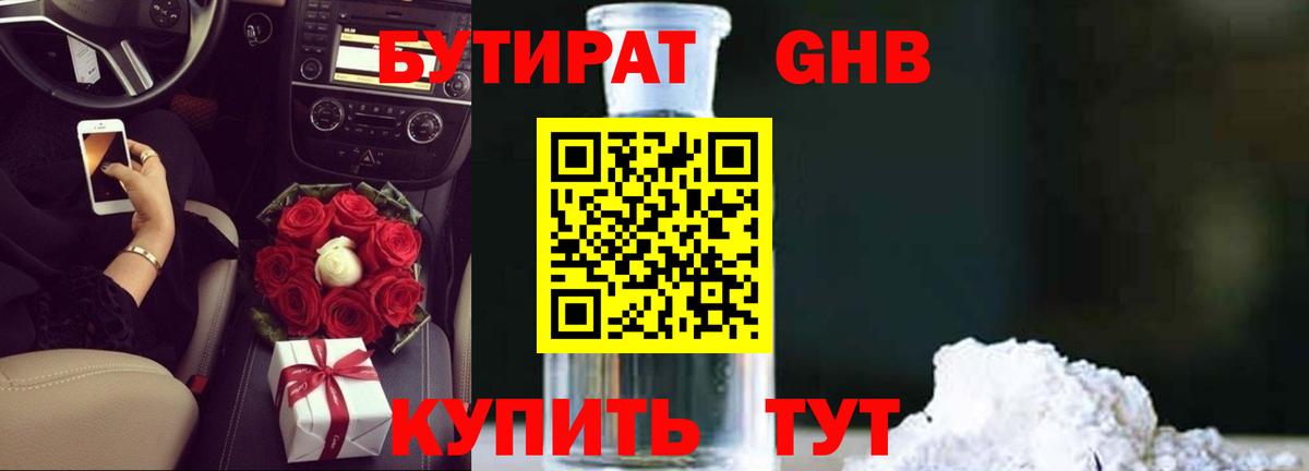 БУТИРАТ 1.4BDO Ставрополь