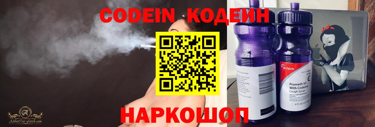 Ставрополь  Кодеин Purple Drank  Вход с VPN 